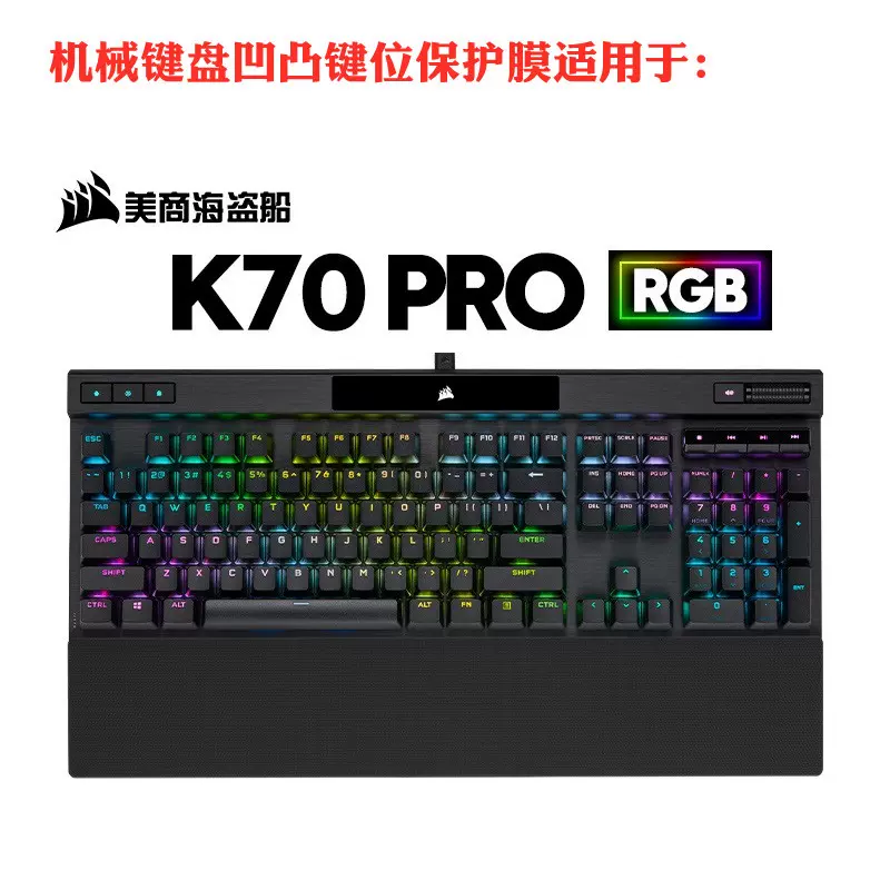 適用於美商海盜船K70 PRO RGB銀軸紅軸茶軸青軸機械桌上型電腦鍵盤防撞 