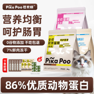 
Pikapupikapoo freeze-dried double-pair full-price cat food full-stage fresh meat nutrition and fattening into cat staple food 1.5kg
