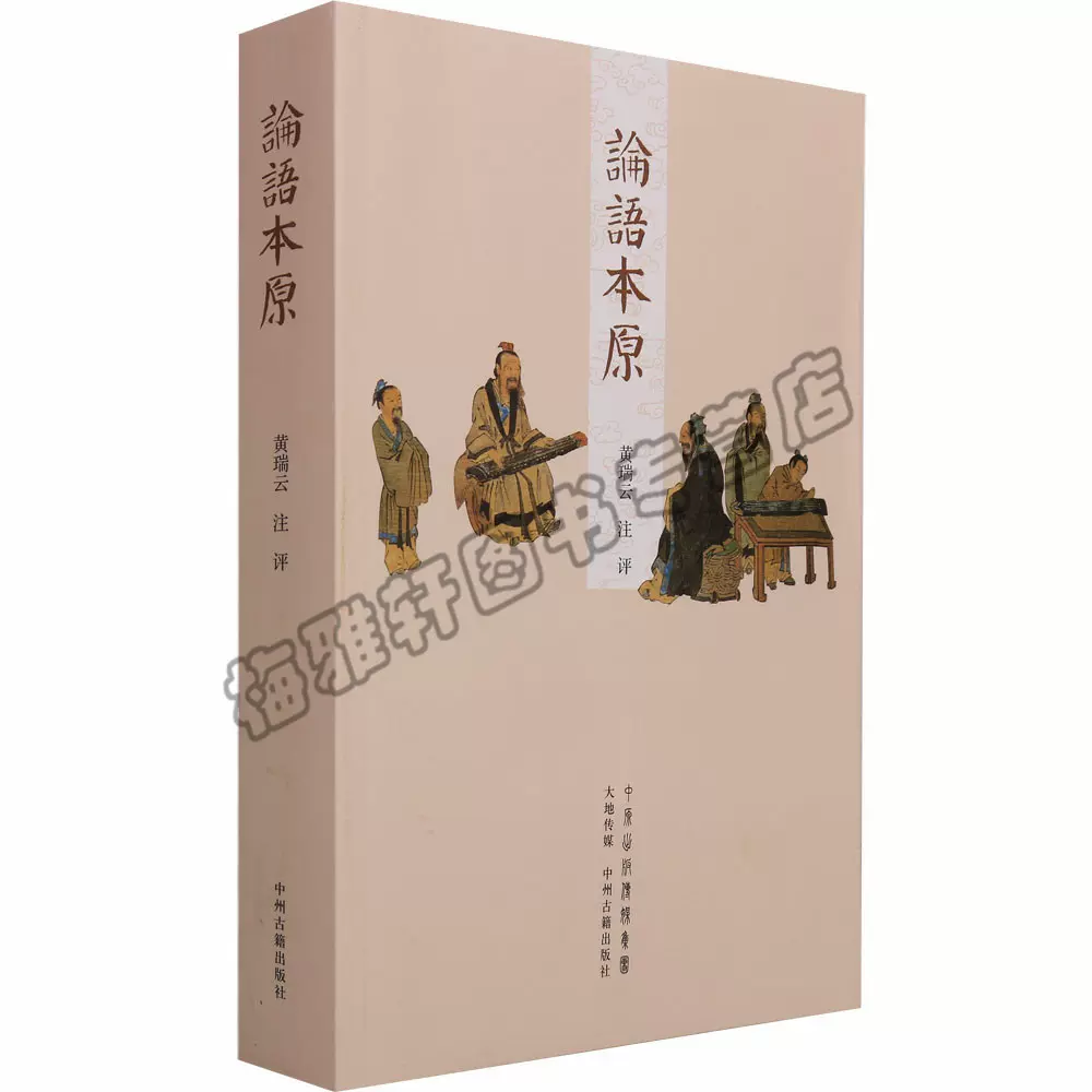 正版论语本源原文中华书局影印本注音注解疑难字词注解儒教三经宗教哲学