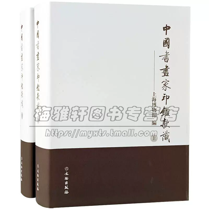 中国書画家印鑑款識　上下　文物出版社 中国书画家印鉴款识文物出版社上下册全新正版现货