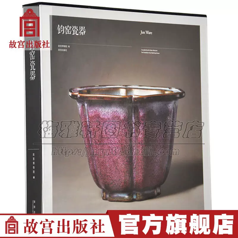 中国陶瓷全集12 鈞窯□中国陶磁 中国美術