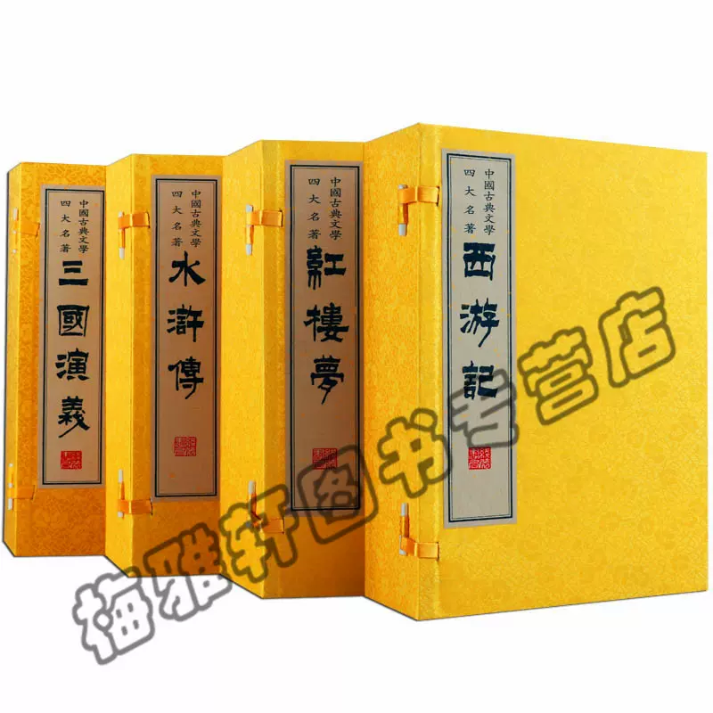 珍藏精裝】正版四大名著中國古典文學名著（四函三十二冊）宣紙線裝繡像