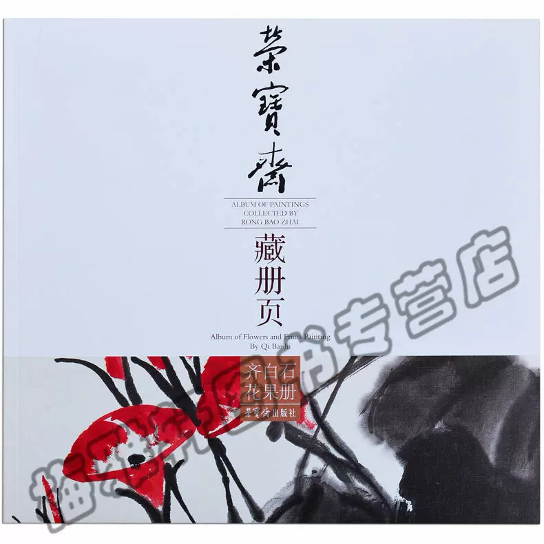 正版齐白石花果册/荣宝斋藏册页齐白石画集山水花鸟蔬菜水果精品画谱册  