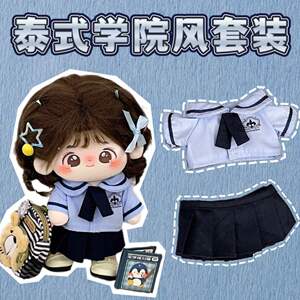 
Bailu peripheral running bar 20cm baby clothes college Thai school uniform Bailu cotton doll clothes Zhao Lusi dress up