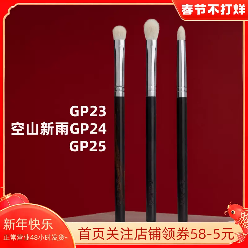 空山新雨gp23 Gp24 Gp25 羊毛铺色刷晕染刷鼻影刷细节