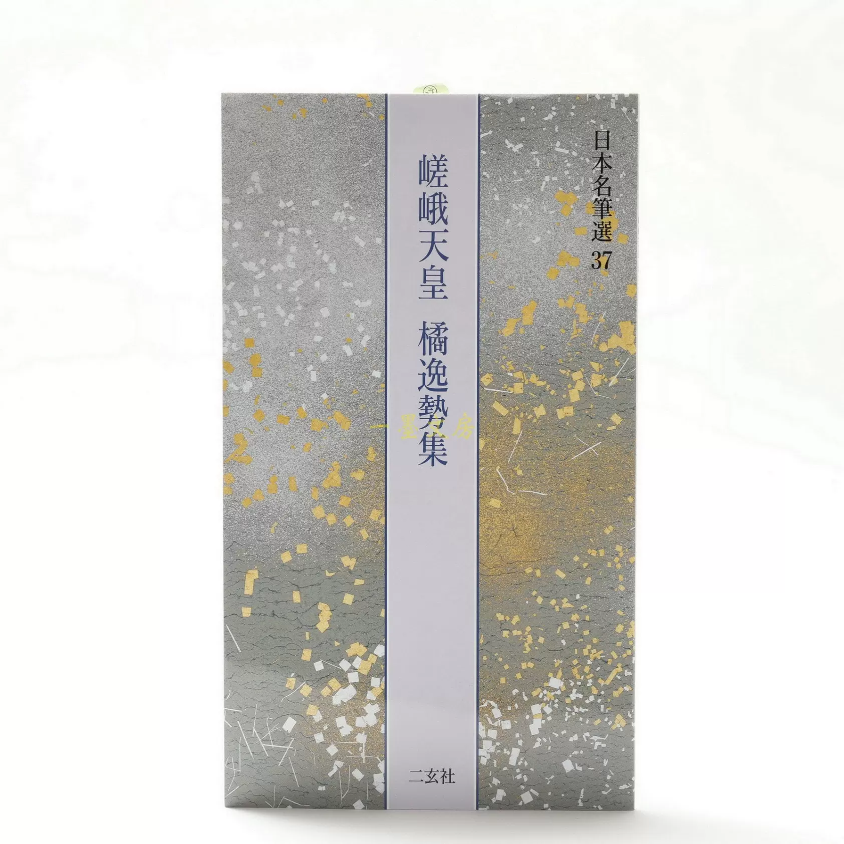 楽天市場】嵯峨天皇 橘逸勢集 日本名筆選 37 : 書道用品専門店