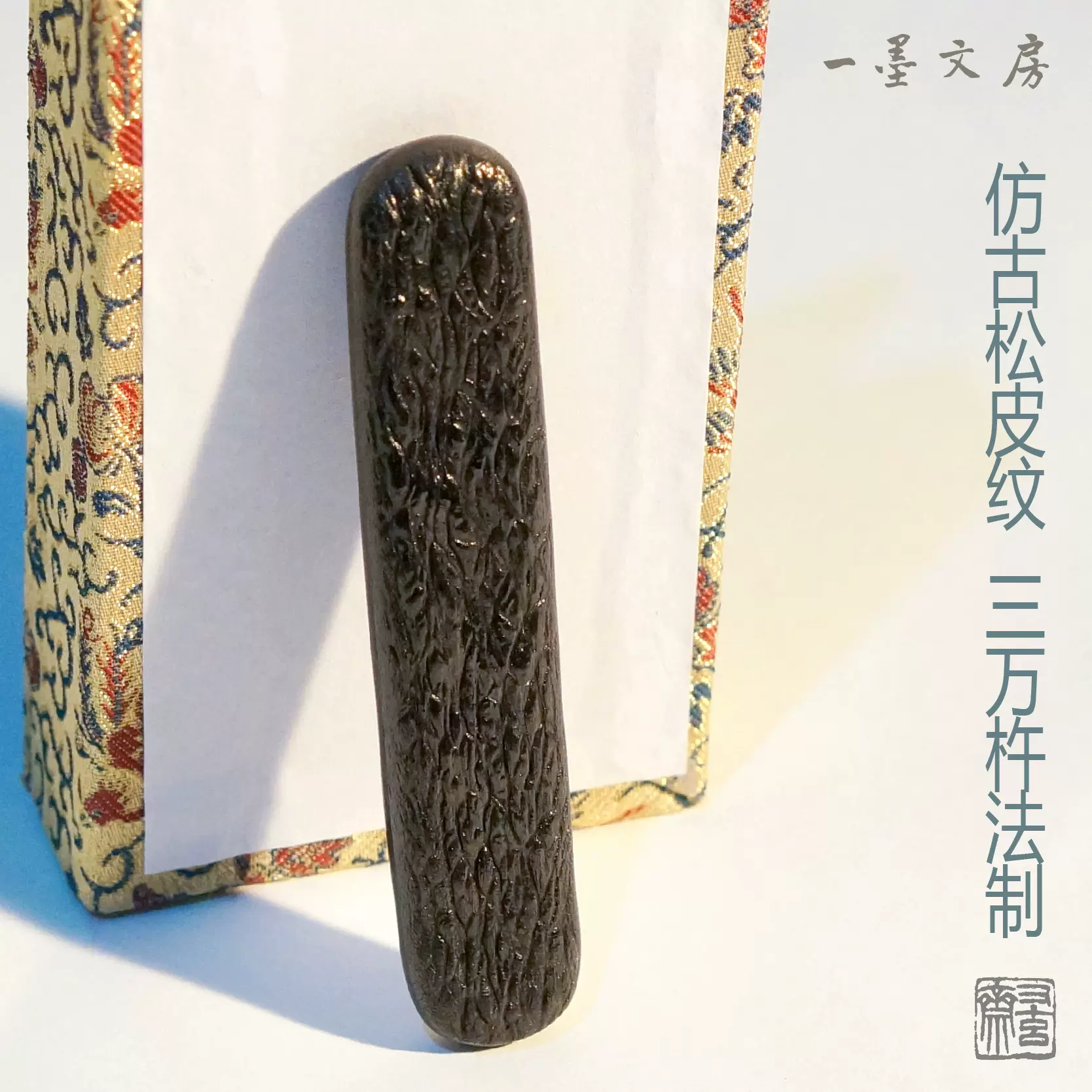 徽墨又玄斋知白守黑（漱金）7钱精选顶烟书法国画文房四宝油烟