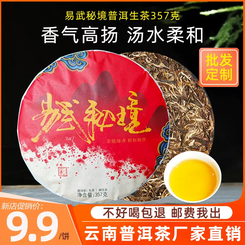 普茶 易武 生茶 - 飲料