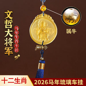 
2026 is the Ox Wenzhe protects Tai Sui glass car hanging mascot car interior decoration hanging rear view mirror pendant