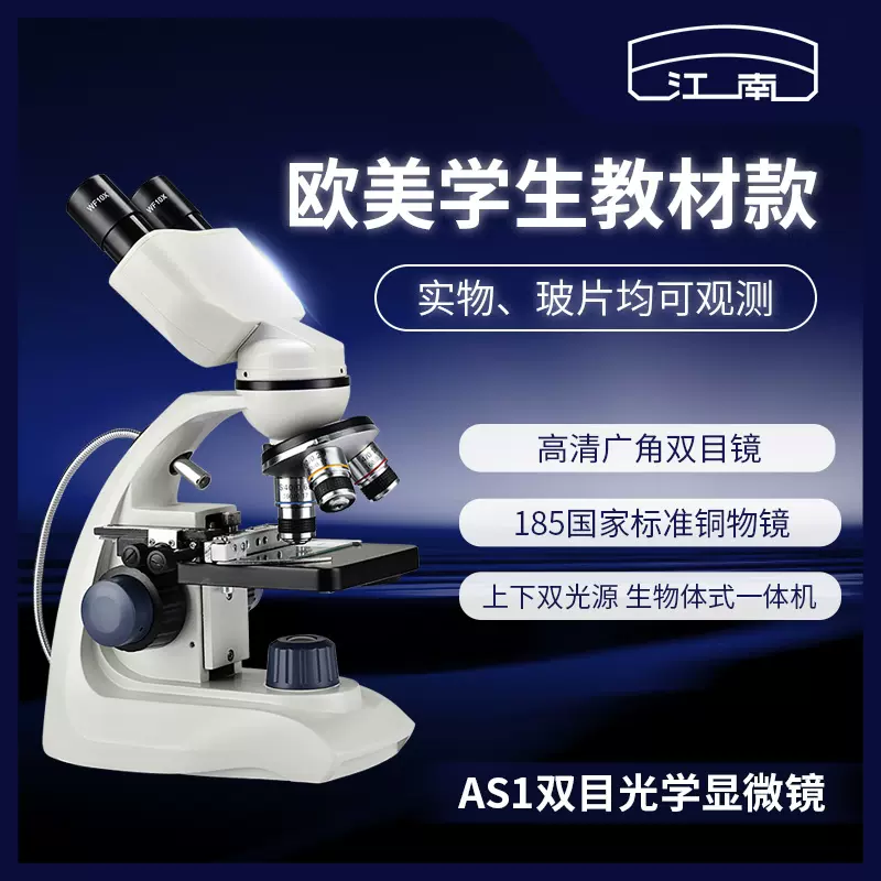 江南双目显微镜专业生物儿童科学高清家用光学微生物小学生中学生
