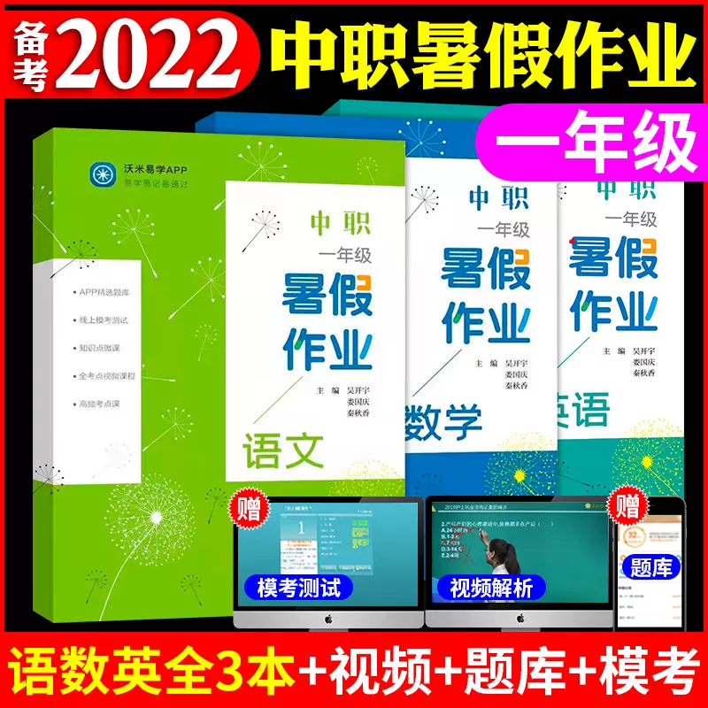 22中职一年级暑假作业中职生职高1年级语文数学英语