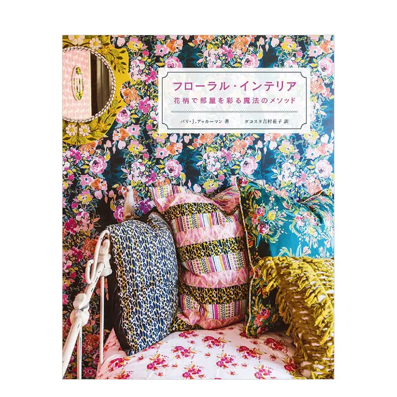 花卉图案装点室内空间的魔法フロ ラル インテリア花柄で部屋を彩る