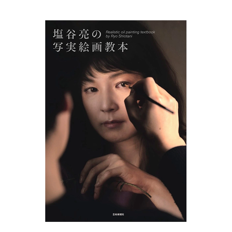 预售】盐谷亮的写实绘画教科书塩谷亮の写実絵画教本原版日文插画技法