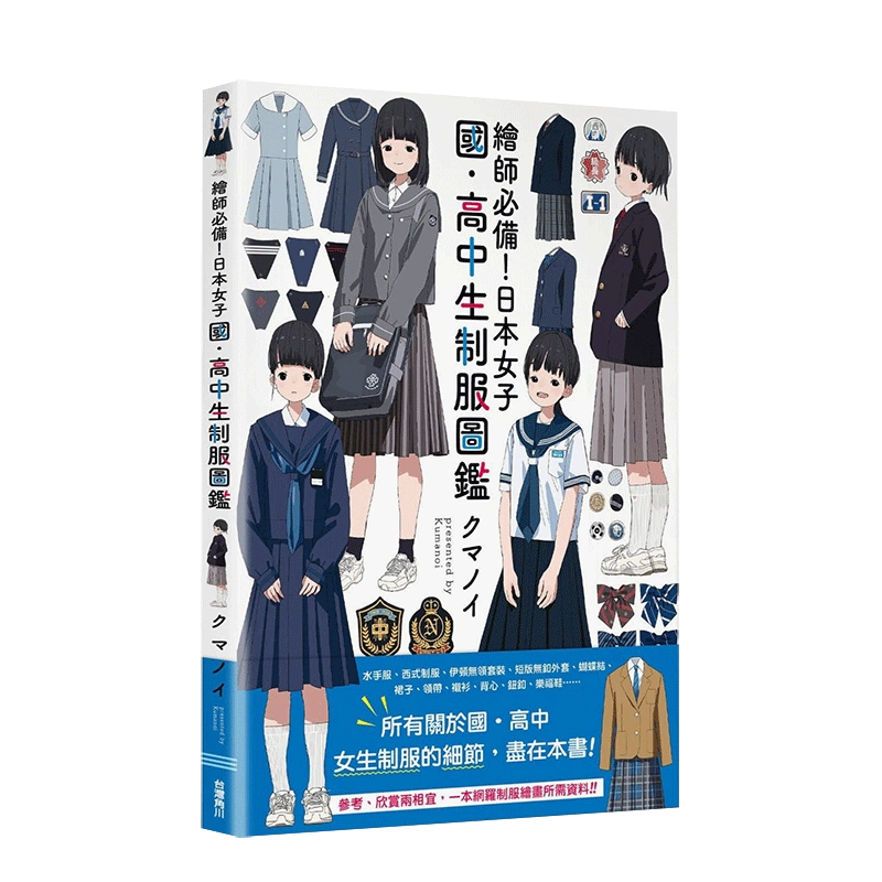 预售】繪師*备！日本女子國·高中生制服圖鑑女子中·高生の制服攻略本クマノイ港台原版插画绘画技法-Taobao