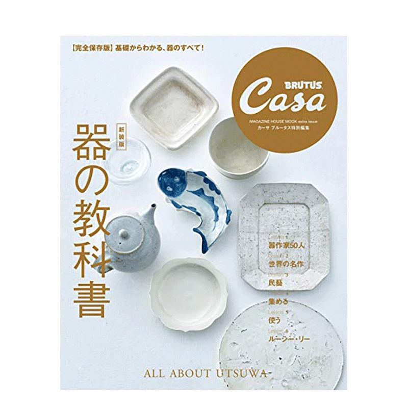 预售】Casa BRUTUS特別篇器皿教科书(新装版) 器の教科書日本原版时尚