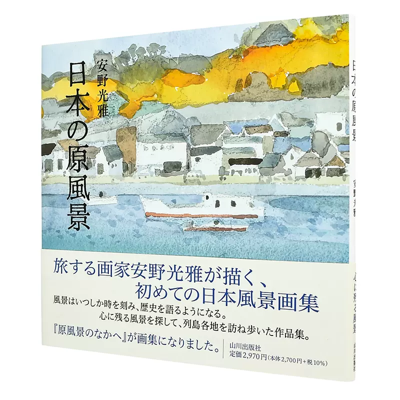 现货】安野光雅插画集：日本原风景旅行画家的风景画集山川出版社日文