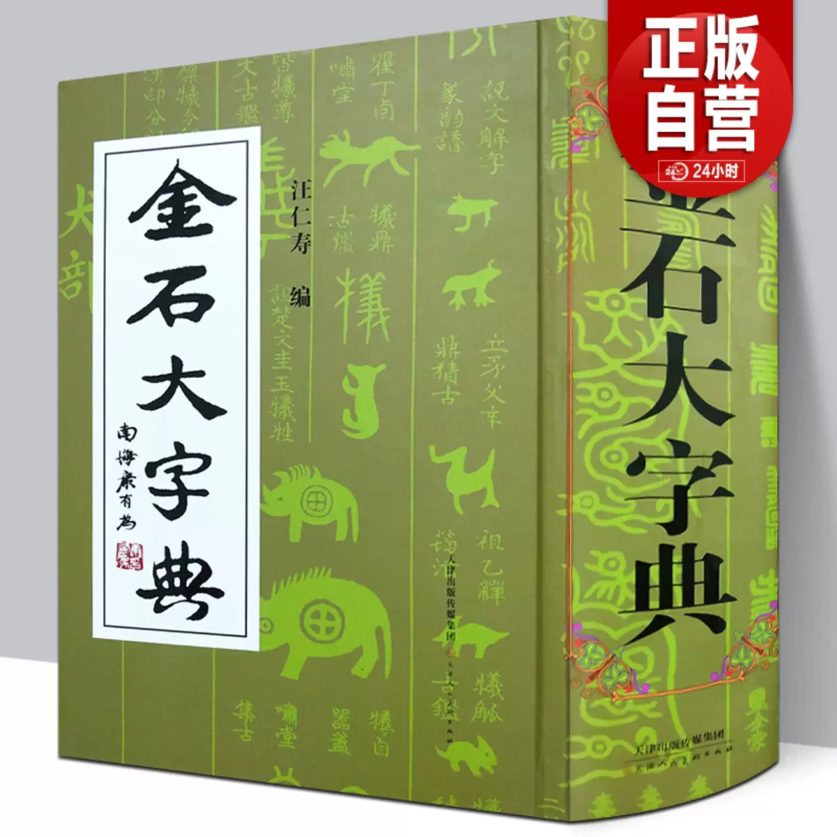 【精裝2134頁】金石大字典 說文解字小篆金文篆刻大篆古文大字典 戰國異文書法工具書字典 篆書大字典汪仁壽編 天津人民美術出版社-Taobao