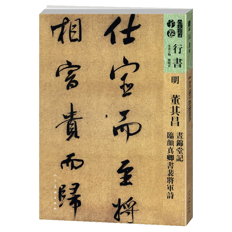 8开117页】明董其昌书锦堂记临颜真卿书裴将军诗人美书谱宇卷行书