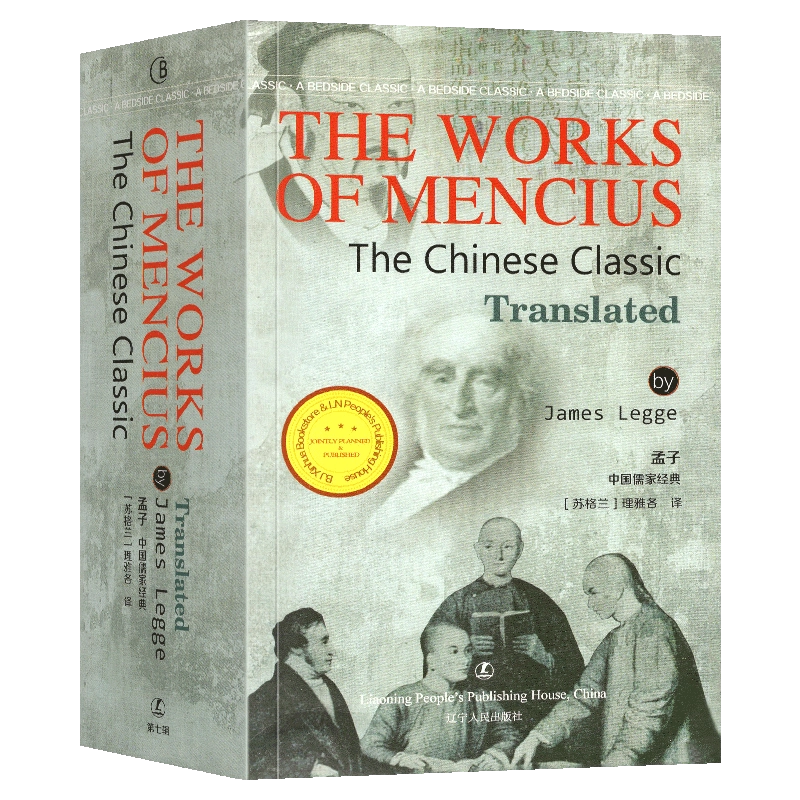 孟子[Chinese Classics The Works of Mencius] (英文版) 中国