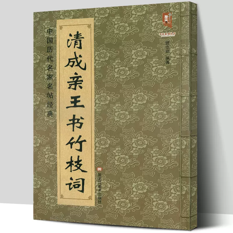 正版包邮 清成亲王书竹枝词 中国历代名家名帖经典楷书法 班志铭著 成亲王楷书毛笔临摹练字字帖 大八开简体旁注 黑龙江美术出版社-Taobao