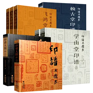飛鴻堂印譜- Top 500件飛鴻堂印譜- 2024年5月更新- Taobao