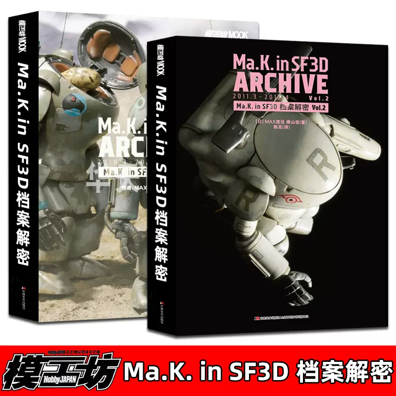 模工坊Ma.K.機甲書籍SF3D檔案解密模型書橫山宏MAX渡邊教程書