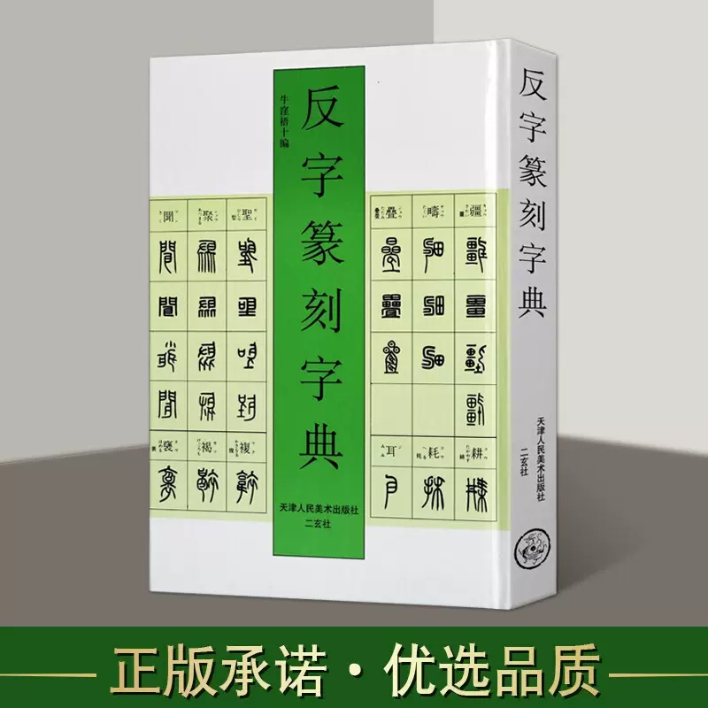 大人気定番商品 東方書店 篆刻字典 上下巻揃い、編者署名本 アート