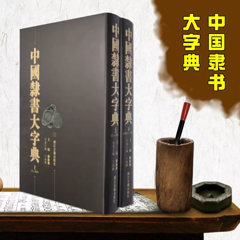 中国隷書大字典 - 印刷物