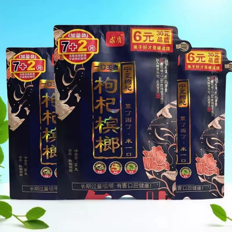 小和醇槟榔10网红同款大果18粒装槟榔袋装精制槟榔批发包