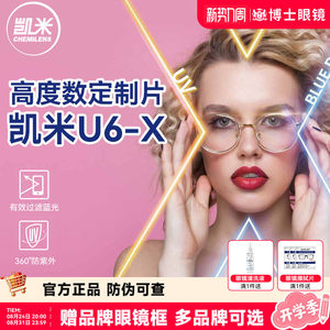 
[Customized Lenses] Kemi Lens Height Myopia Spectacle Lens U6 Anti-Blue Light Lenses 1.74 Ultra-Thin Gold
