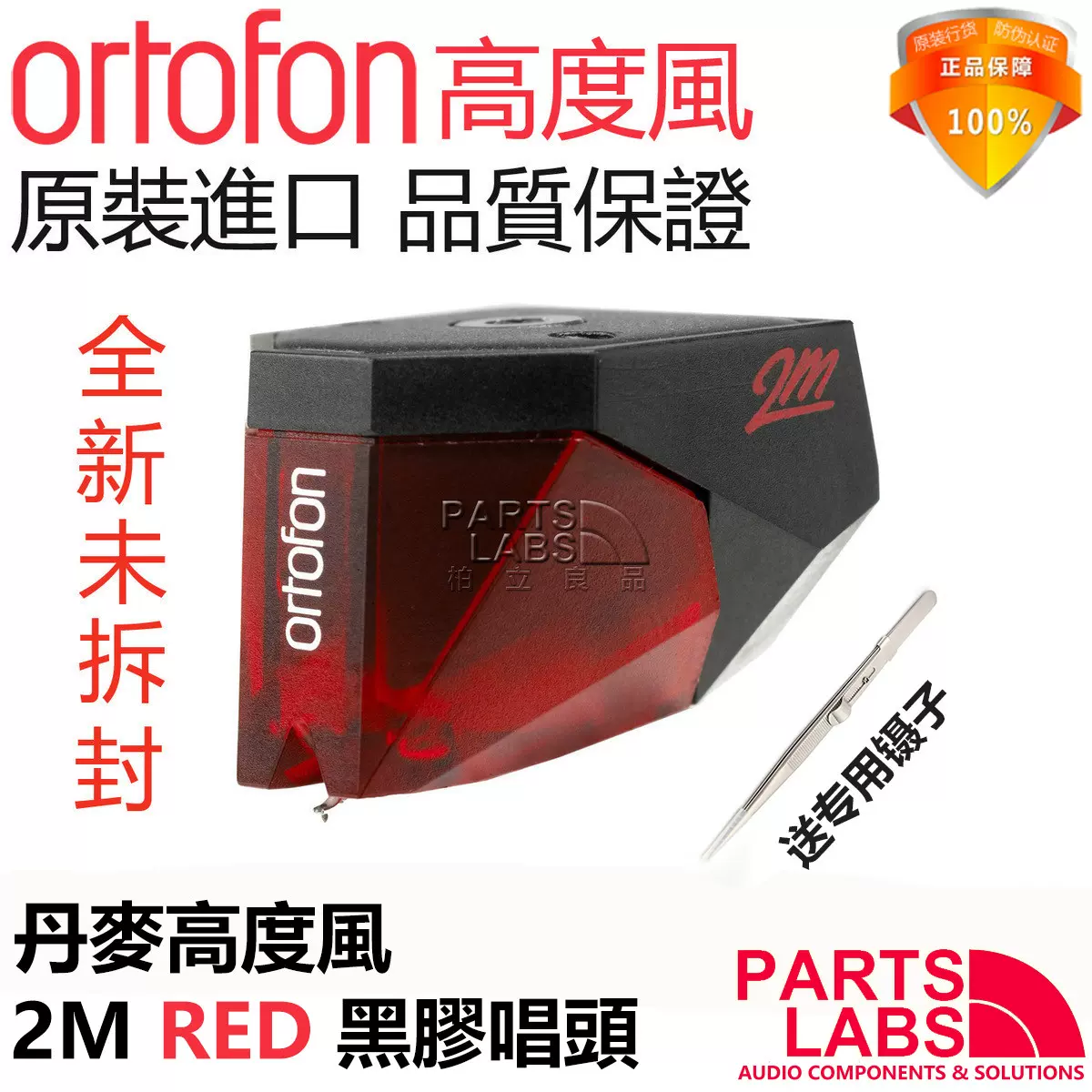 原裝丹麥Ortofon高度風2M RED 鑽石唱針MM動磁黑膠唱頭唱針-Taobao