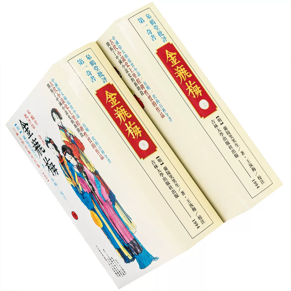 新刻繡像批評金瓶梅 全二冊/新刻绣像批评金瓶梅 全二册