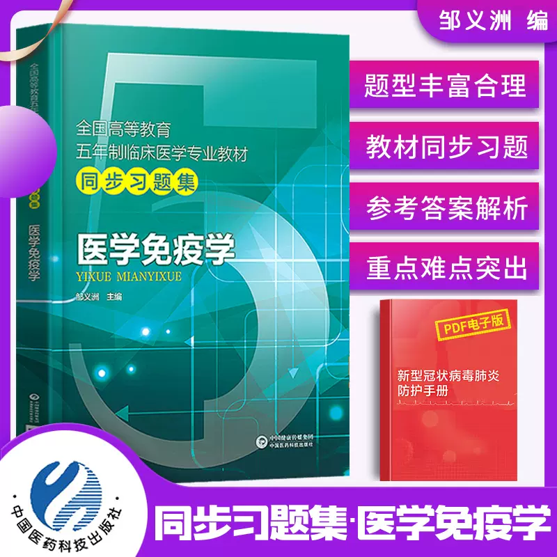 新版医学免疫学题集同步习题集练习题册全国高等教育临床医学专业教材配