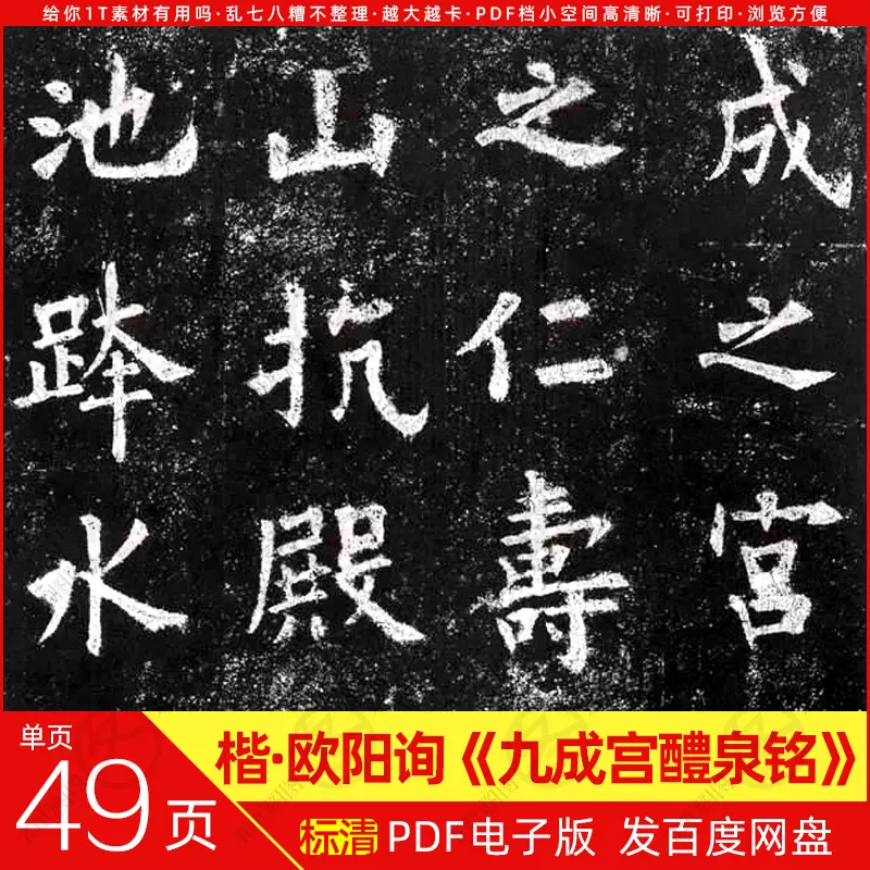 【SALE／10%OFF A9531圖圖歐陽詢九成宮醴泉銘楷書法碑體PDF電子版 絵画