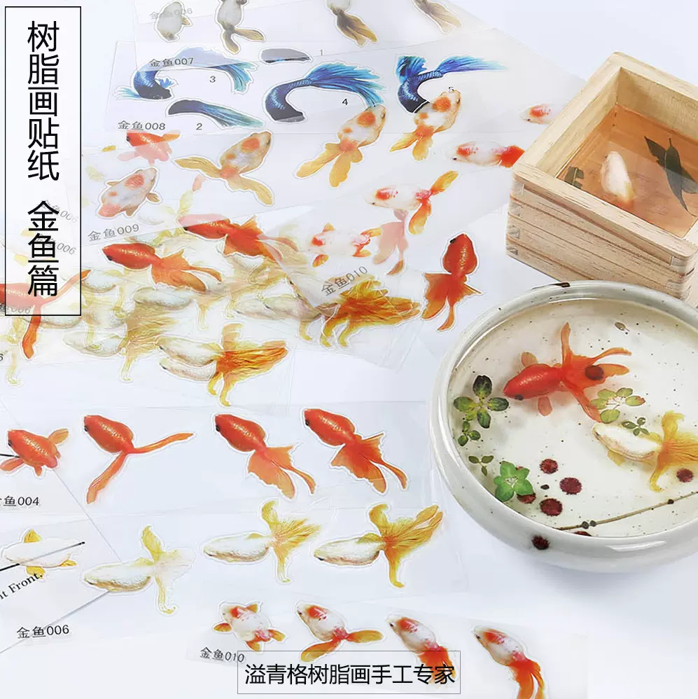 溢青格diy材料3d樹脂畫金魚貼紙水晶膠立體畫金魚素材貼 Taobao