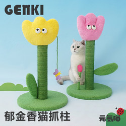 Energetic Meow丨Zeze Tulip Cat Scratching Post Cat Scratching Board Teaser Wand Cat Climbing Frame Durable Cat Toy Cat Supplies