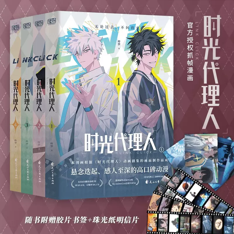 正版]时光代理人漫画全套4册x4+胶片书签x4 豆瓣b站高分国漫动漫
