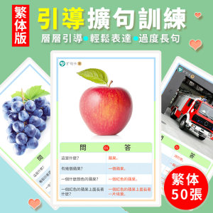 
Traditional Chinese introduction sentence expansion card children's language sentence making expression development early education rehabilitation training training aids