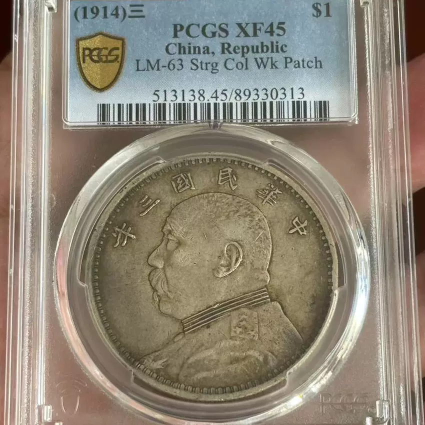 1912年 四川軍政府壹圓大型銀貨 PCGS評級XF40中華民國元年