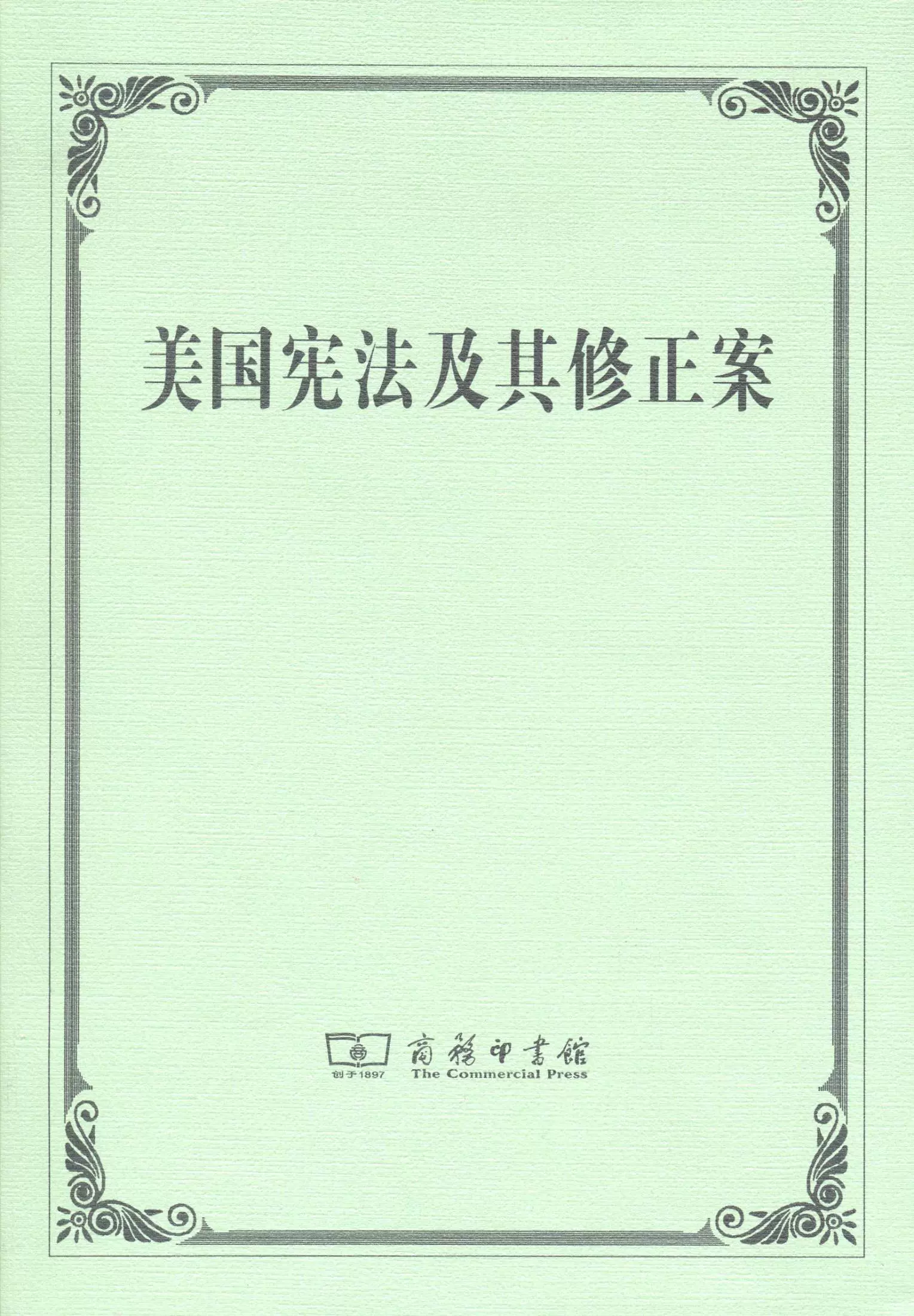 美国宪法及其修正案商务印书馆