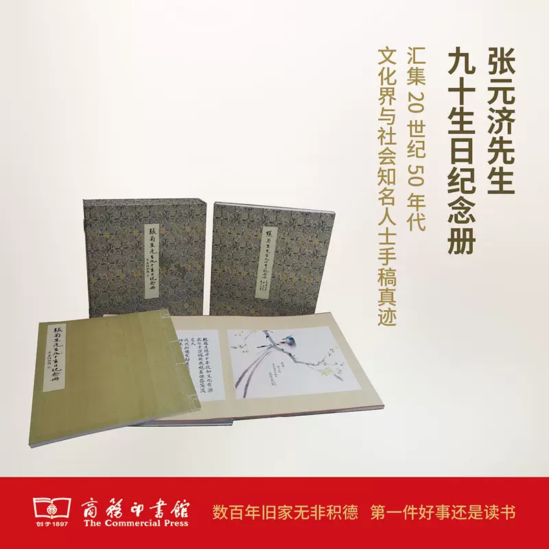 张菊生先生九十生日纪念册张元济等著商务印书馆 张菊生先生九十生日纪念册张元济等著商务印书馆