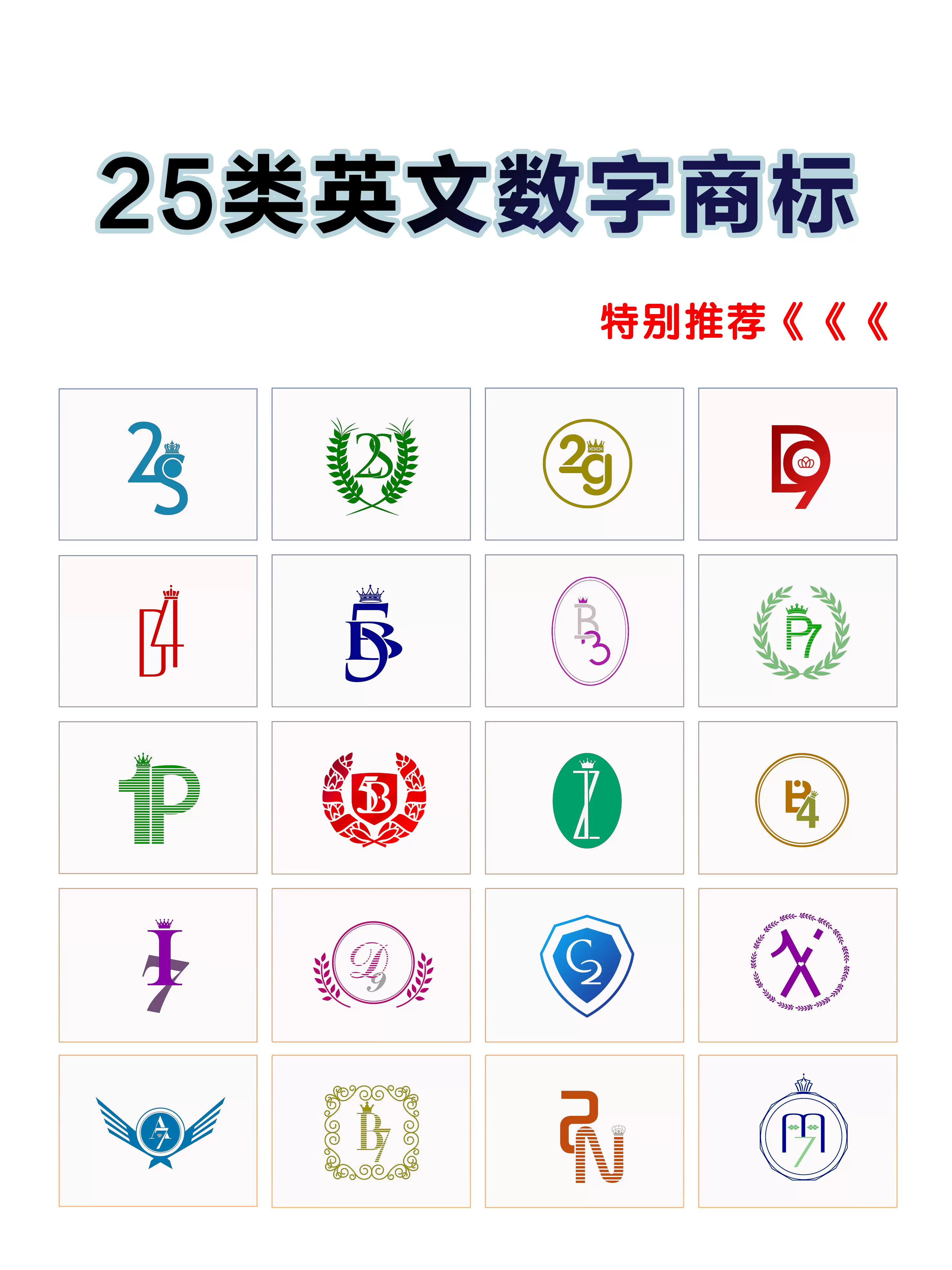 25类英文数字注册商标转让r标出售服装男女装童装鞋帽