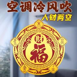 Five Elements Wealth and Fortune Air Conditioner Sticker, Bring Wealth and Good Luck, Fortune Character Door Sticker, Air Conditioner in the Northwest Converts Wind into Wealth, Attracts Fortune and Brings Prosperity Sticker