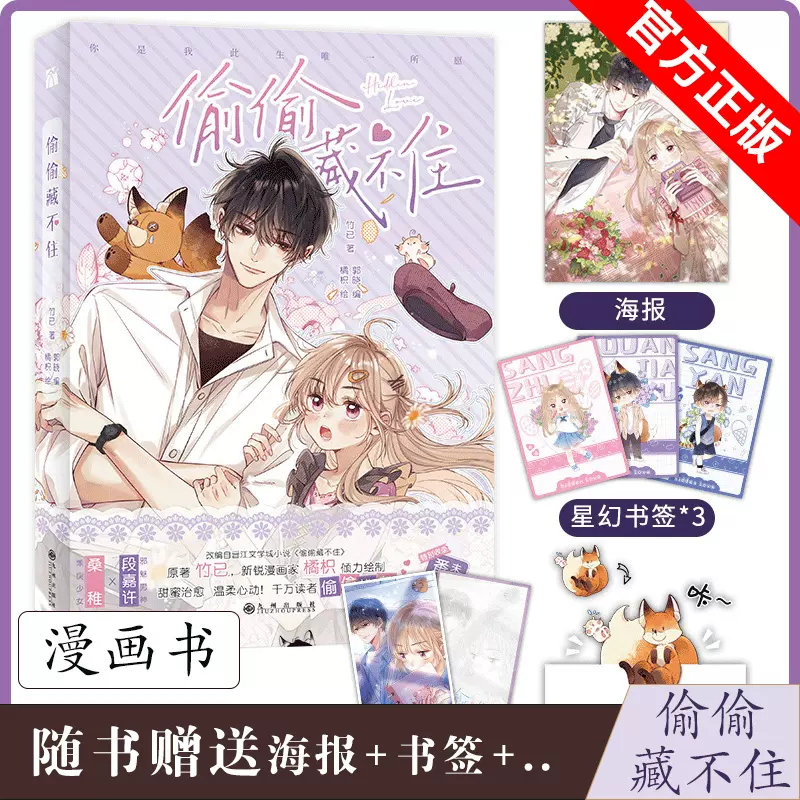 偷偷藏不住漫画版竹已著青春文学都市言情小说书校园