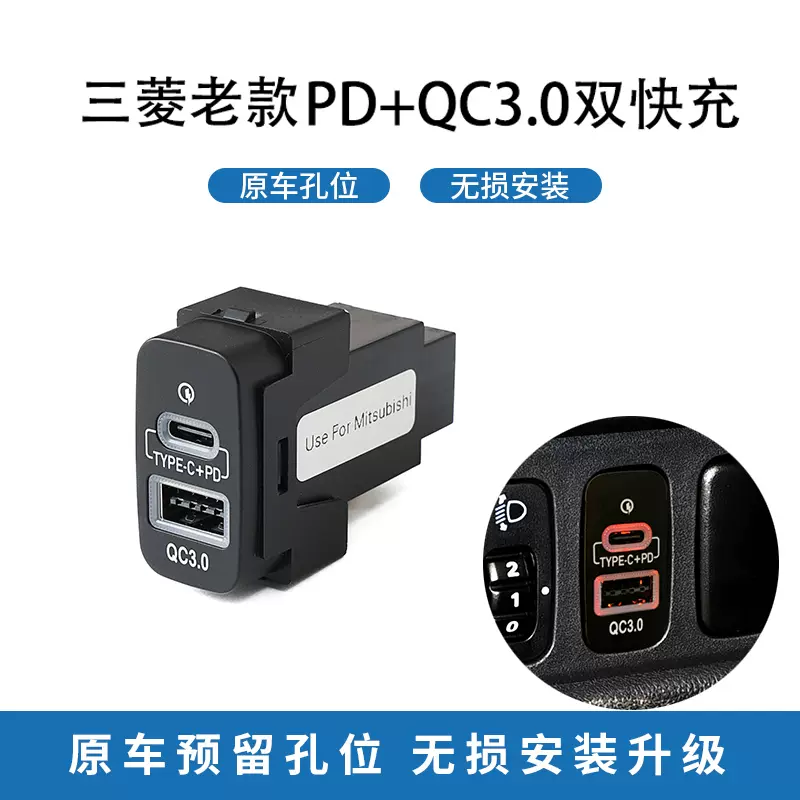适用三菱汽车帕杰罗翼神蓝瑟劲炫欧蓝德PD车载充电器QC3.0