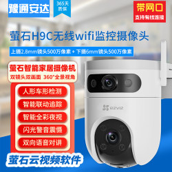H9C Dual-Camera Fluorite Cloud Smart Home Camera C8C/H8C Indoor and Outdoor Home Monitoring Remote Camera
