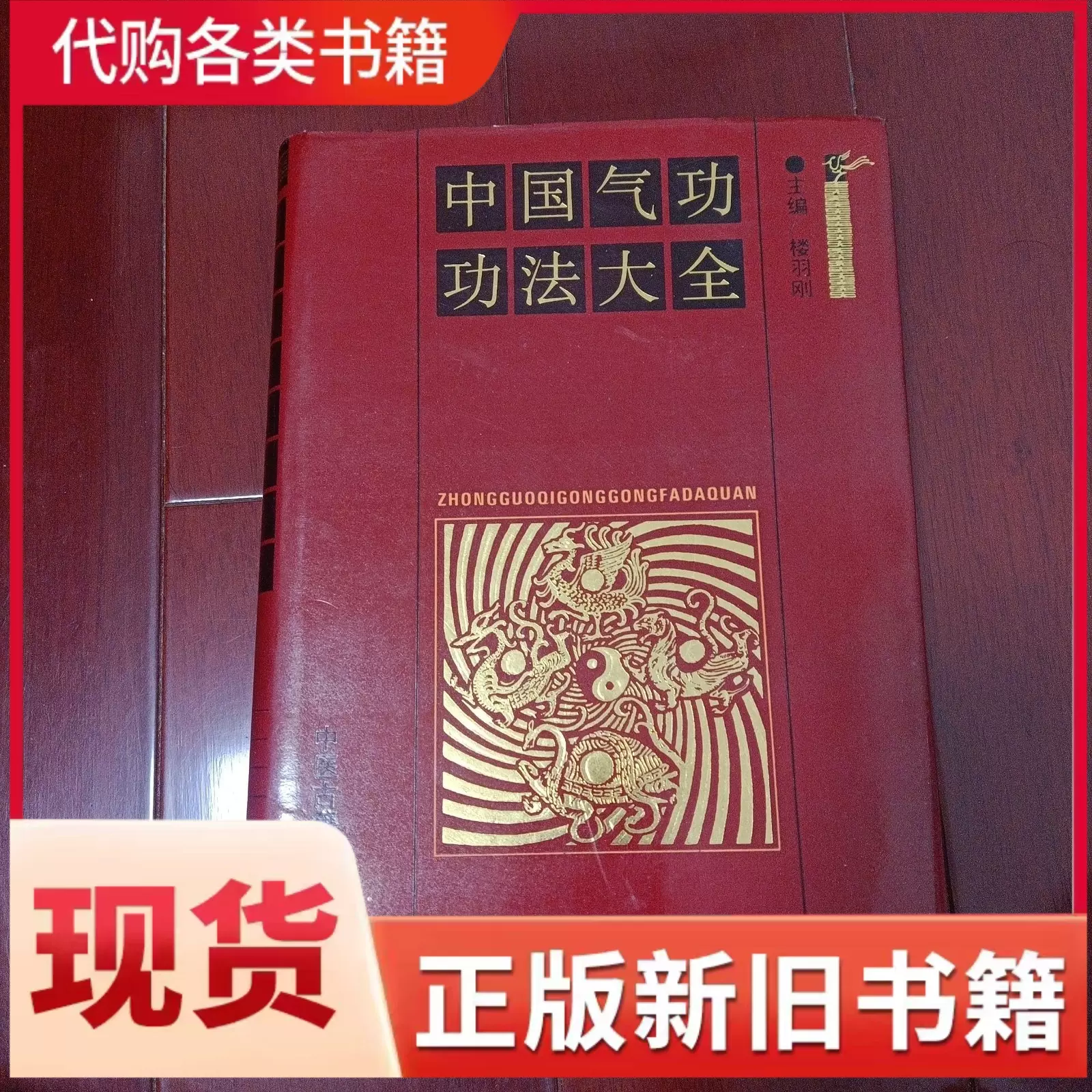 中国气功功法大全娄羽刚中医古籍出版社硬精装大本现货正版包邮