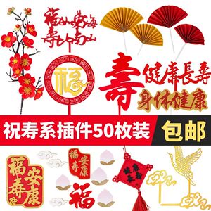 
Birthday cake decoration accessories Crane Acrylic Longevity characters Gold red Longevity ratio Nanshan Luxury and Donghai plug-in