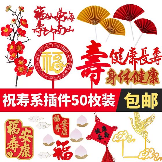 
Birthday cake decoration accessories Crane Acrylic Longevity characters Gold red Longevity ratio Nanshan Luxury and Donghai plug-in