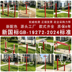 New National Standard Outdoor Fitness Equipment, Outdoor Standard Fitness Equipment for the Elderly, Outdoor Children's Play Equipment
